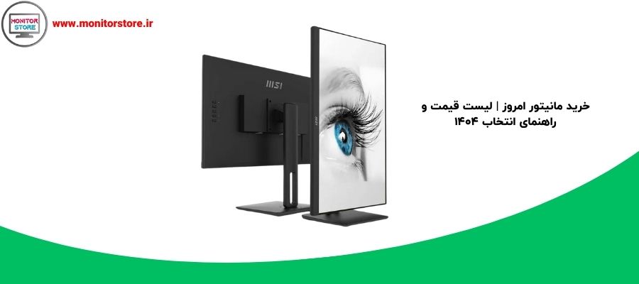 خرید مانیتور امروز | لیست قیمت و راهنمای انتخاب 1404