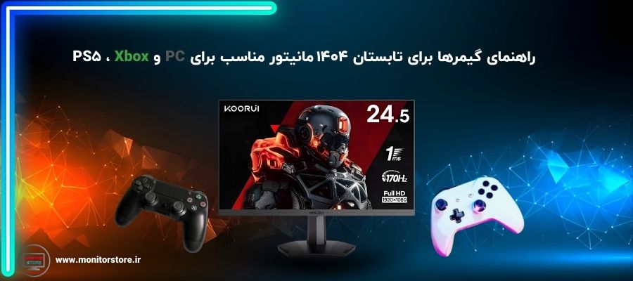 راهنمای گیمرها برای تابستان ۱۴۰۴ | مانیتور مناسب برای PS5، Xbox و PC
