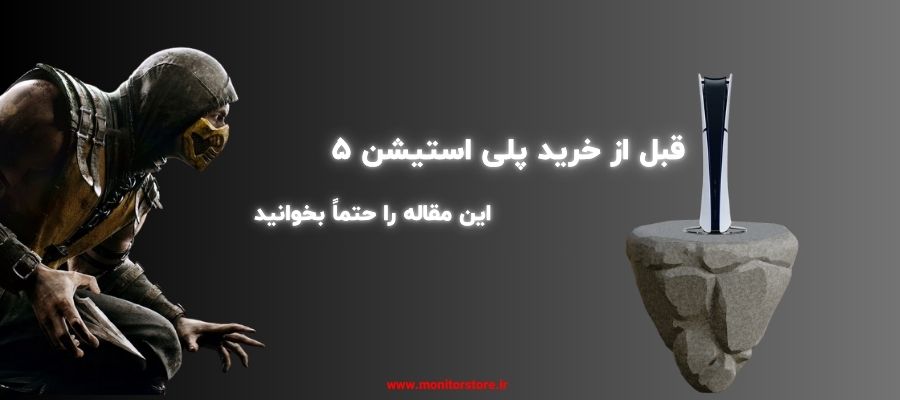 قبل از خرید پلی استیشن 5 این مقاله را حتماً بخوانید!