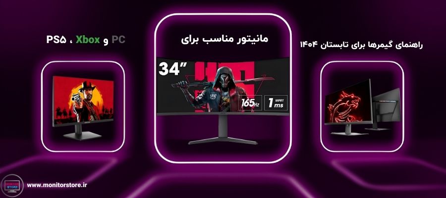 راهنمای گیمرها برای تابستان ۱۴۰۴ | مانیتور مناسب برای PS5، Xbox و PC