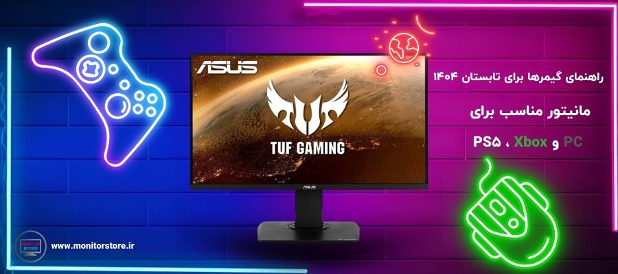راهنمای گیمرها برای تابستان ۱۴۰۴ | مانیتور مناسب برای PS5، Xbox و PC