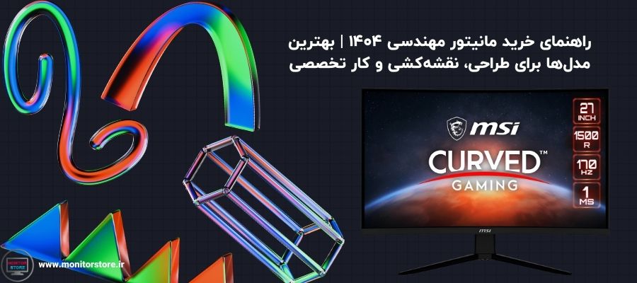 راهنمای خرید مانیتور مهندسی ۱۴۰۴ | بهترین مدل‌ها برای طراحی، نقشه‌کشی و کار تخصصی