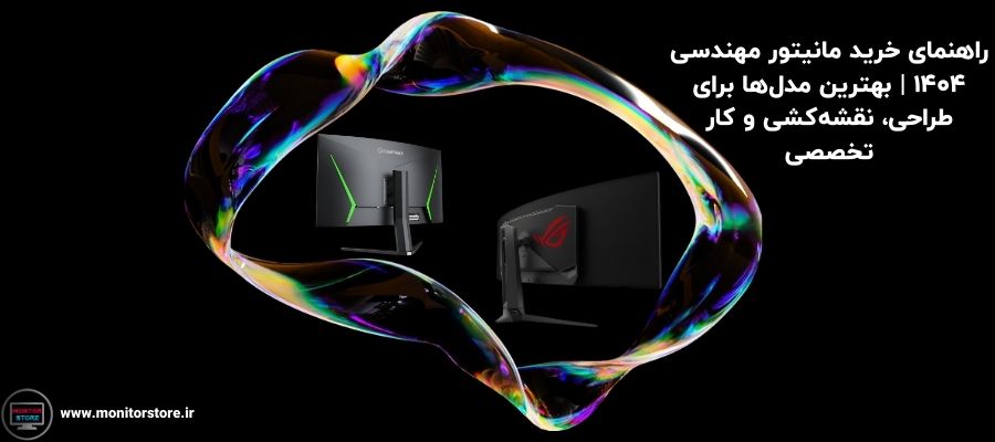 راهنمای خرید مانیتور مهندسی ۱۴۰۴ | بهترین مدل‌ها برای طراحی، نقشه‌کشی و کار تخصصی