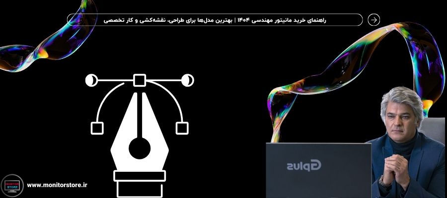 راهنمای خرید مانیتور مهندسی ۱۴۰۴ | بهترین مدل‌ها برای طراحی، نقشه‌کشی و کار تخصصی