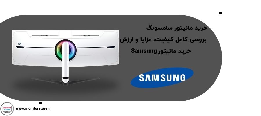 خرید مانیتور سامسونگ | بررسی کامل کیفیت، مزایا و ارزش خرید مانیتور Samsung