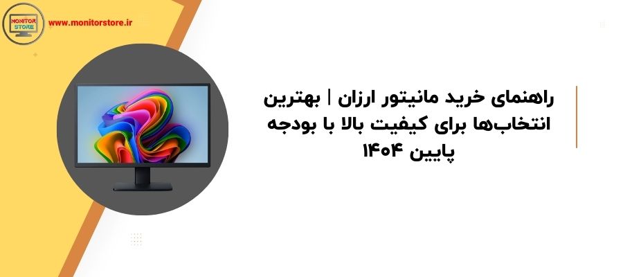 راهنمای خرید مانیتور ارزان | بهترین انتخاب‌ها برای کیفیت بالا با بودجه پایین 1404