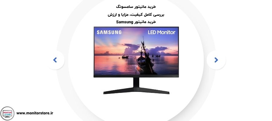 خرید مانیتور سامسونگ | بررسی کامل کیفیت، مزایا و ارزش خرید مانیتور Samsung