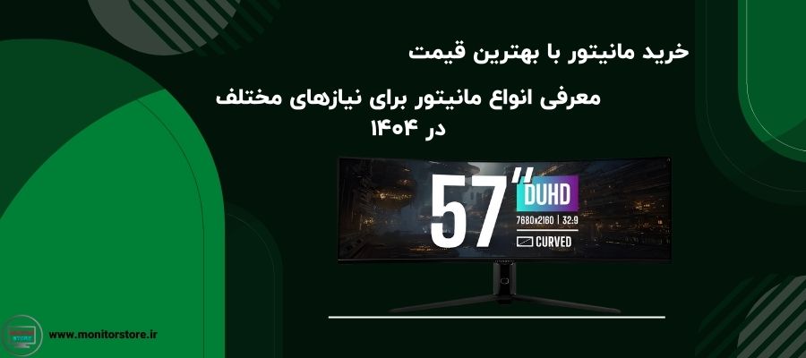 خرید مانیتور با بهترین قیمت | معرفی انواع مانیتور برای نیازهای مختلف در ۱۴۰۴