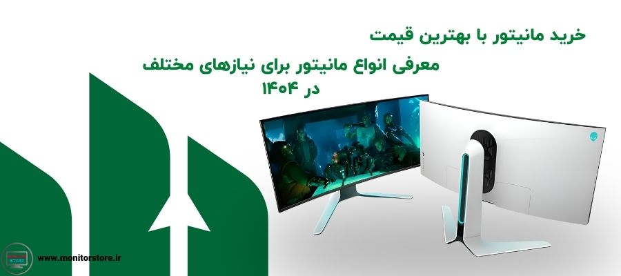 خرید مانیتور با بهترین قیمت | معرفی انواع مانیتور برای نیازهای مختلف در ۱۴۰۴