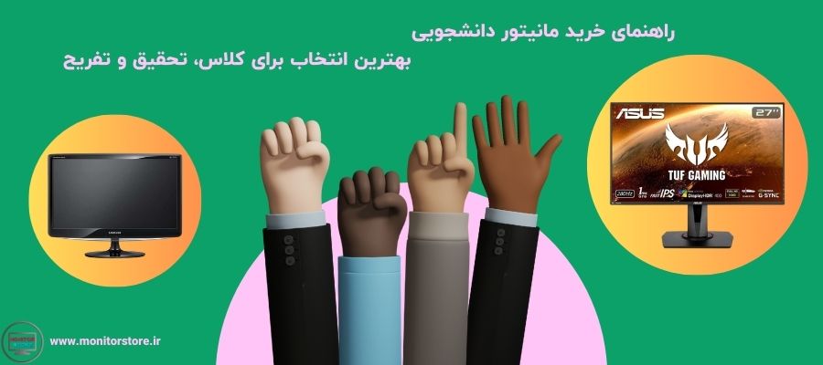 راهنمای خرید مانیتور دانشجویی | بهترین انتخاب برای کلاس، تحقیق و تفریح
