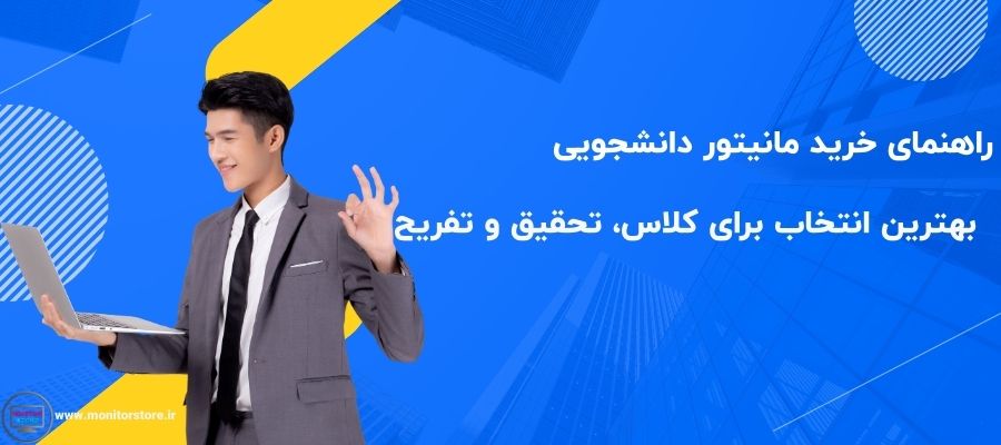راهنمای خرید مانیتور دانشجویی | بهترین انتخاب برای کلاس، تحقیق و تفریح