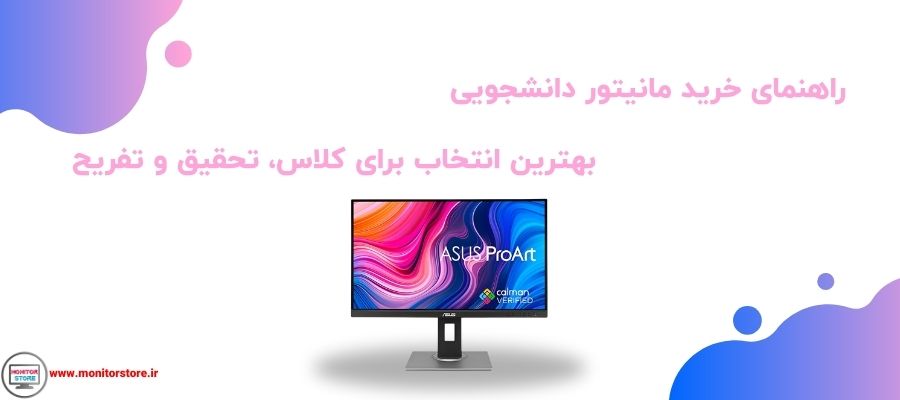 راهنمای خرید مانیتور دانشجویی | بهترین انتخاب برای کلاس، تحقیق و تفریح