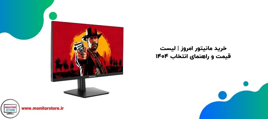 خرید مانیتور امروز | لیست قیمت و راهنمای انتخاب 1404