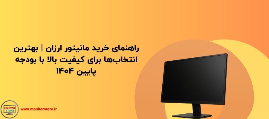راهنمای خرید مانیتور ارزان | بهترین انتخاب‌ها برای کیفیت بالا با بودجه پایین 1404