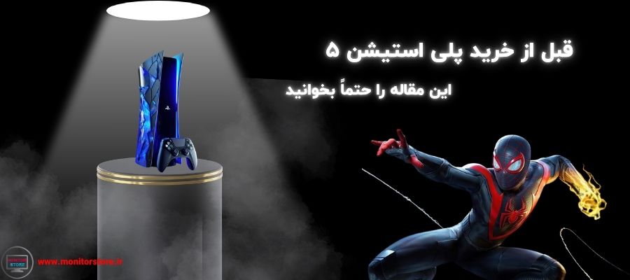 قبل از خرید پلی استیشن 5 این مقاله را حتماً بخوانید!