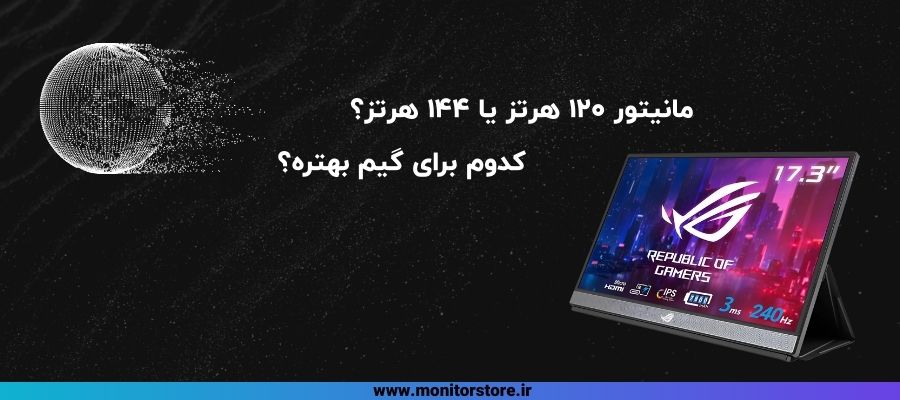 مانیتور 120 هرتز یا 144 هرتز؟ کدوم برای گیم بهتره؟