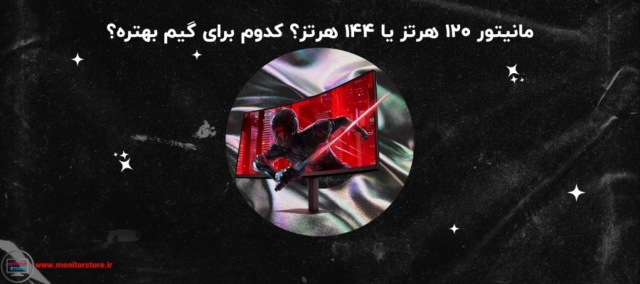 مانیتور 120 هرتز یا 144 هرتز؟ کدوم برای گیم بهتره؟