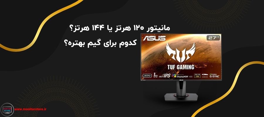 مانیتور 120 هرتز یا 144 هرتز؟ کدوم برای گیم بهتره؟