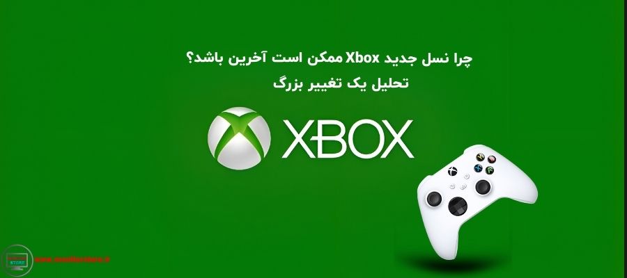 چرا نسل جدید Xbox ممکن است آخرین باشد؟ تحلیل یک تغییر بزرگ