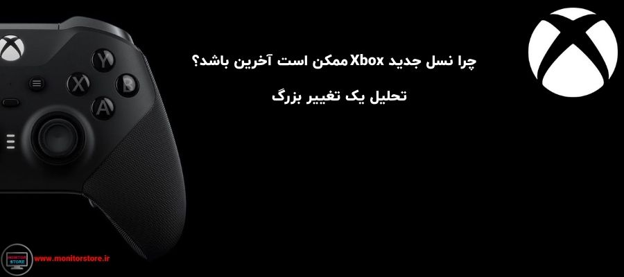 چرا نسل جدید Xbox ممکن است آخرین باشد؟ تحلیل یک تغییر بزرگ