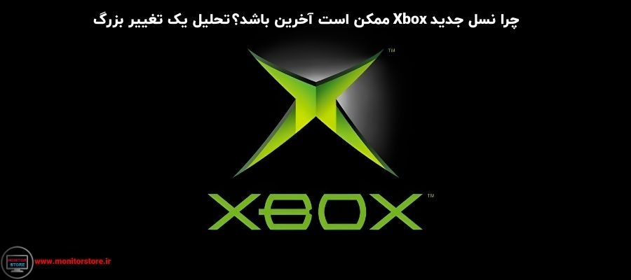 چرا نسل جدید Xbox ممکن است آخرین باشد؟ تحلیل یک تغییر بزرگ