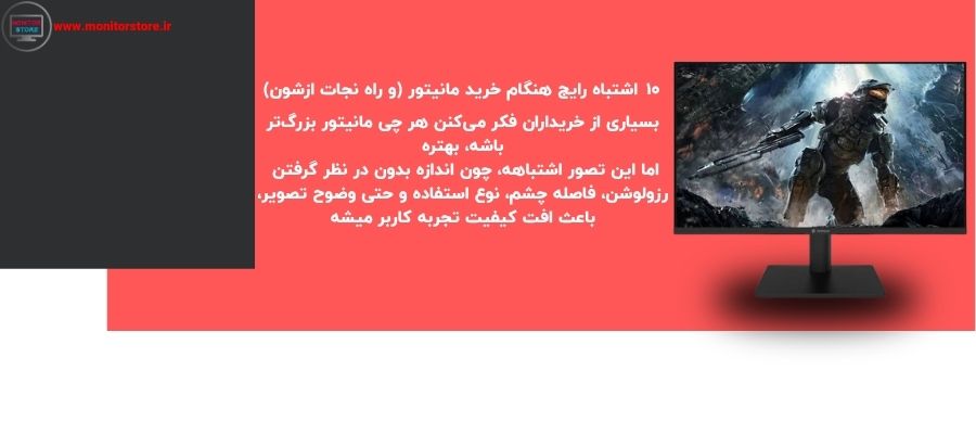 ۱۰ اشتباه رایج هنگام خرید مانیتور (و راه نجات ازشون)