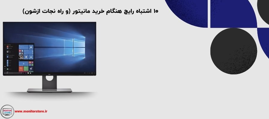 ۱۰ اشتباه رایج هنگام خرید مانیتور (و راه نجات ازشون)