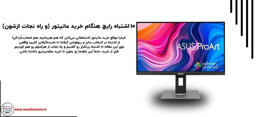 ۱۰ اشتباه رایج هنگام خرید مانیتور (و راه نجات ازشون)