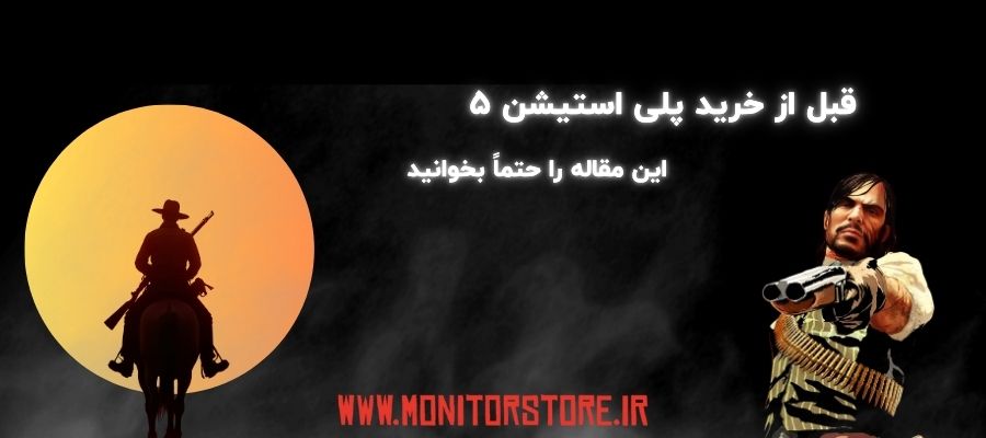قبل از خرید پلی استیشن 5 این مقاله را حتماً بخوانید!