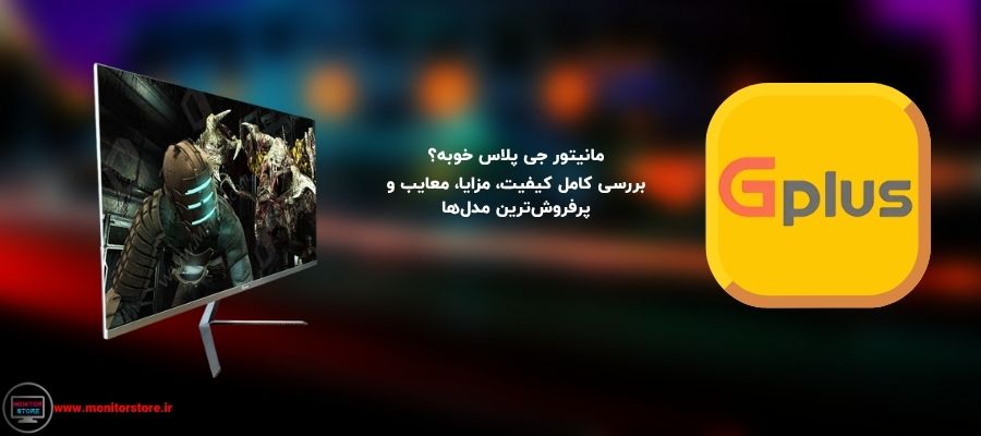 مانیتور جی پلاس خوبه؟ بررسی کامل کیفیت، مزایا، معایب و پرفروش‌ترین مدل‌ها
