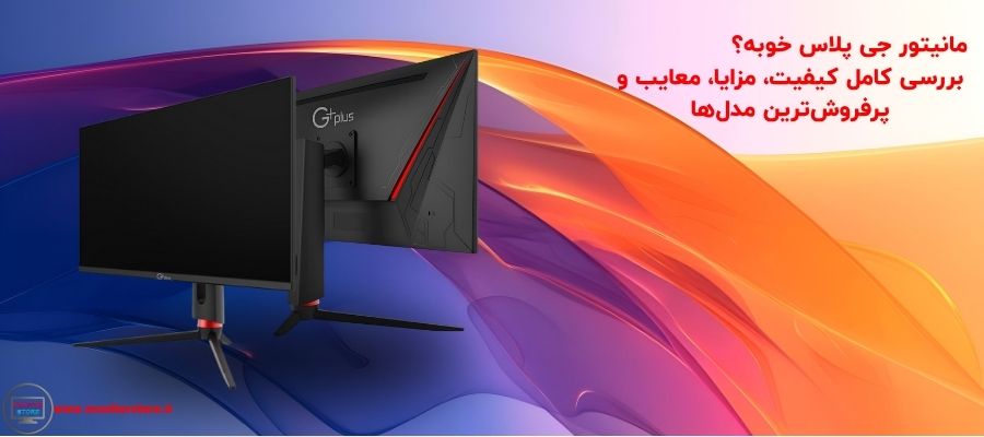 مانیتور جی پلاس خوبه؟ بررسی کامل کیفیت، مزایا، معایب و پرفروش‌ترین مدل‌ها