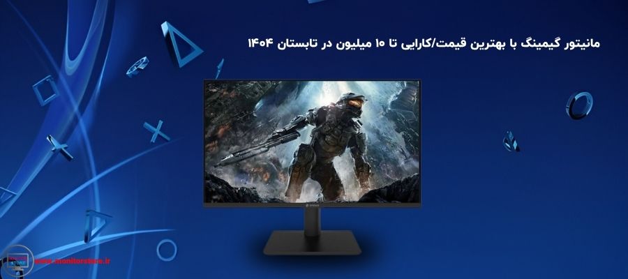 مانیتور گیمینگ با بهترین قیمت/کارایی تا ۱۰ میلیون در تابستان ۱۴۰۴