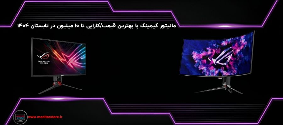 مانیتور گیمینگ با بهترین قیمت/کارایی تا ۱۰ میلیون در تابستان ۱۴۰۴