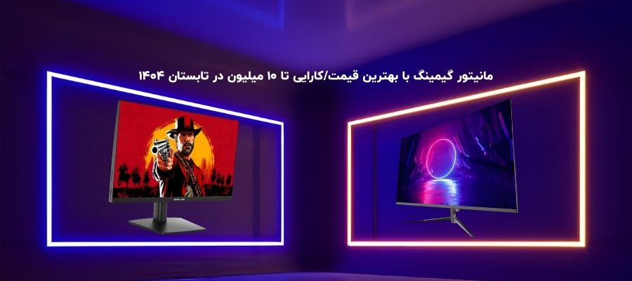 مانیتور گیمینگ با بهترین قیمت/کارایی تا ۱۰ میلیون در تابستان ۱۴۰۴