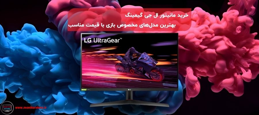 خرید مانیتور ال جی گیمینگ | بهترین مدل‌های مخصوص بازی با قیمت مناسب