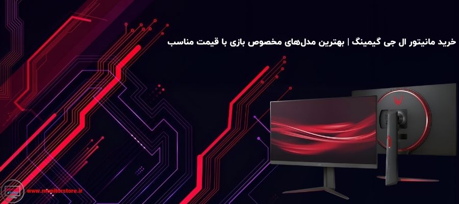 خرید مانیتور ال جی گیمینگ | بهترین مدل‌های مخصوص بازی با قیمت مناسب