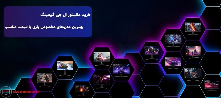 خرید مانیتور ال جی گیمینگ | بهترین مدل‌های مخصوص بازی با قیمت مناسب
