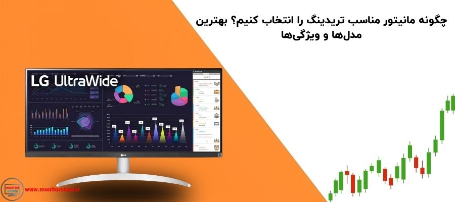 چگونه مانیتور مناسب تریدینگ را انتخاب کنیم؟ بهترین مدل‌ها و ویژگی‌ها