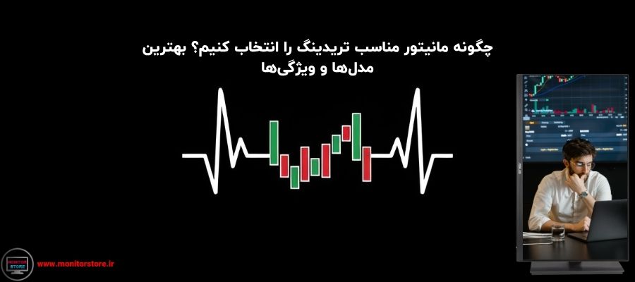 چگونه مانیتور مناسب تریدینگ را انتخاب کنیم؟ بهترین مدل‌ها و ویژگی‌ها