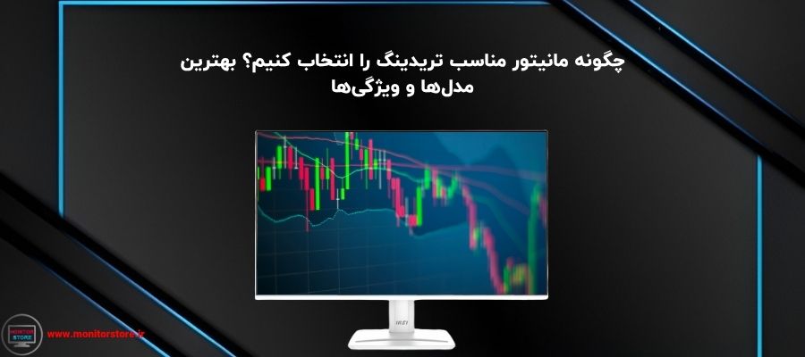 چگونه مانیتور مناسب تریدینگ را انتخاب کنیم؟ بهترین مدل‌ها و ویژگی‌ها