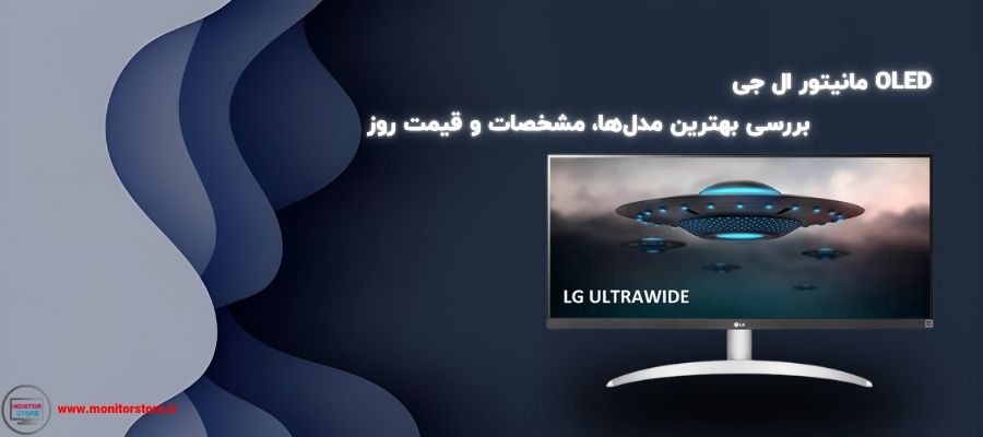 مانیتور ال جی OLED | بررسی بهترین مدل‌ها، مشخصات و قیمت روز
