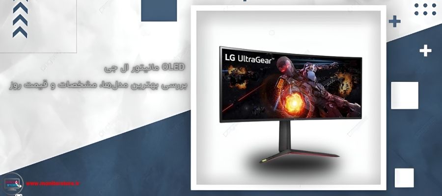 مانیتور ال جی OLED | بررسی بهترین مدل‌ها، مشخصات و قیمت روز