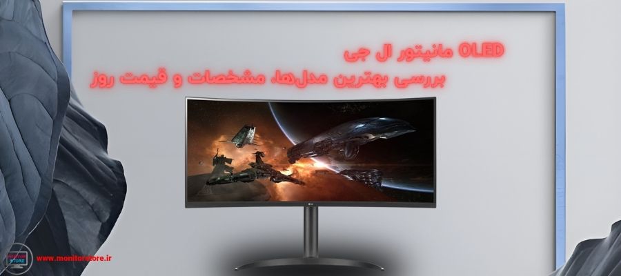 مانیتور ال جی OLED | بررسی بهترین مدل‌ها، مشخصات و قیمت روز