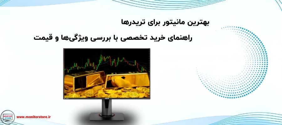 بهترین مانیتور برای تریدرها | راهنمای خرید تخصصی با بررسی ویژگی‌ها و قیمت