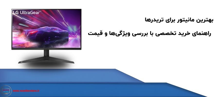 بهترین مانیتور برای تریدرها | راهنمای خرید تخصصی با بررسی ویژگی‌ها و قیمت