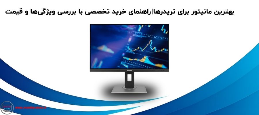 بهترین مانیتور برای تریدرها | راهنمای خرید تخصصی با بررسی ویژگی‌ها و قیمت