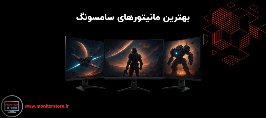 بهترین مانیتورهای سامسونگ
