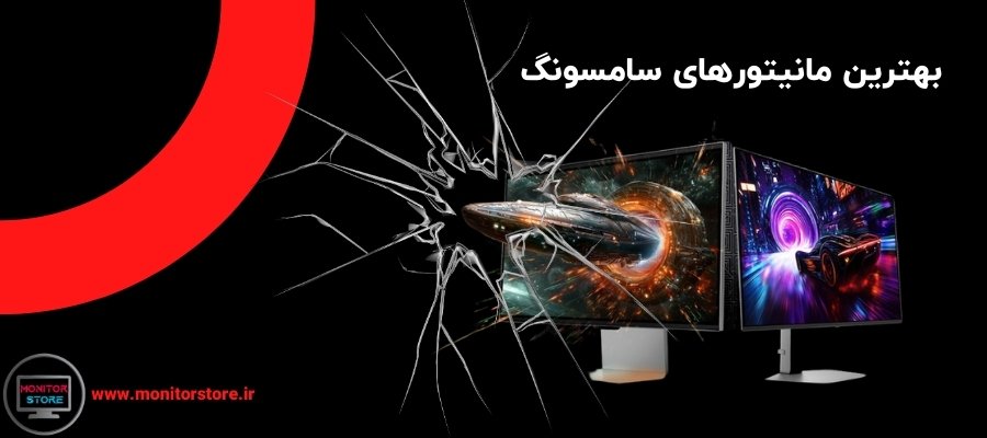 بهترین مانیتورهای سامسونگ