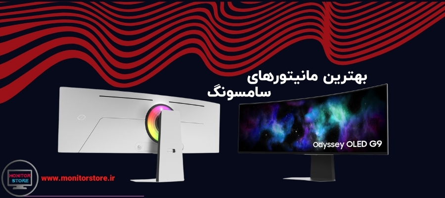 بهترین مانیتورهای سامسونگ