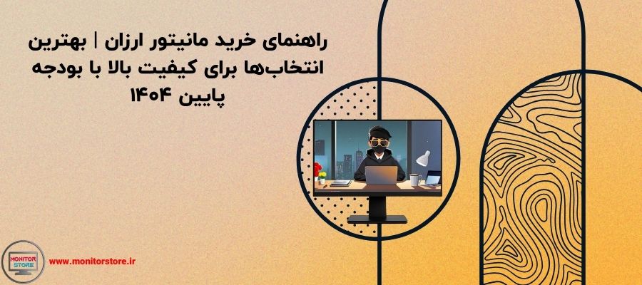 راهنمای خرید مانیتور ارزان | بهترین انتخاب‌ها برای کیفیت بالا با بودجه پایین 1404